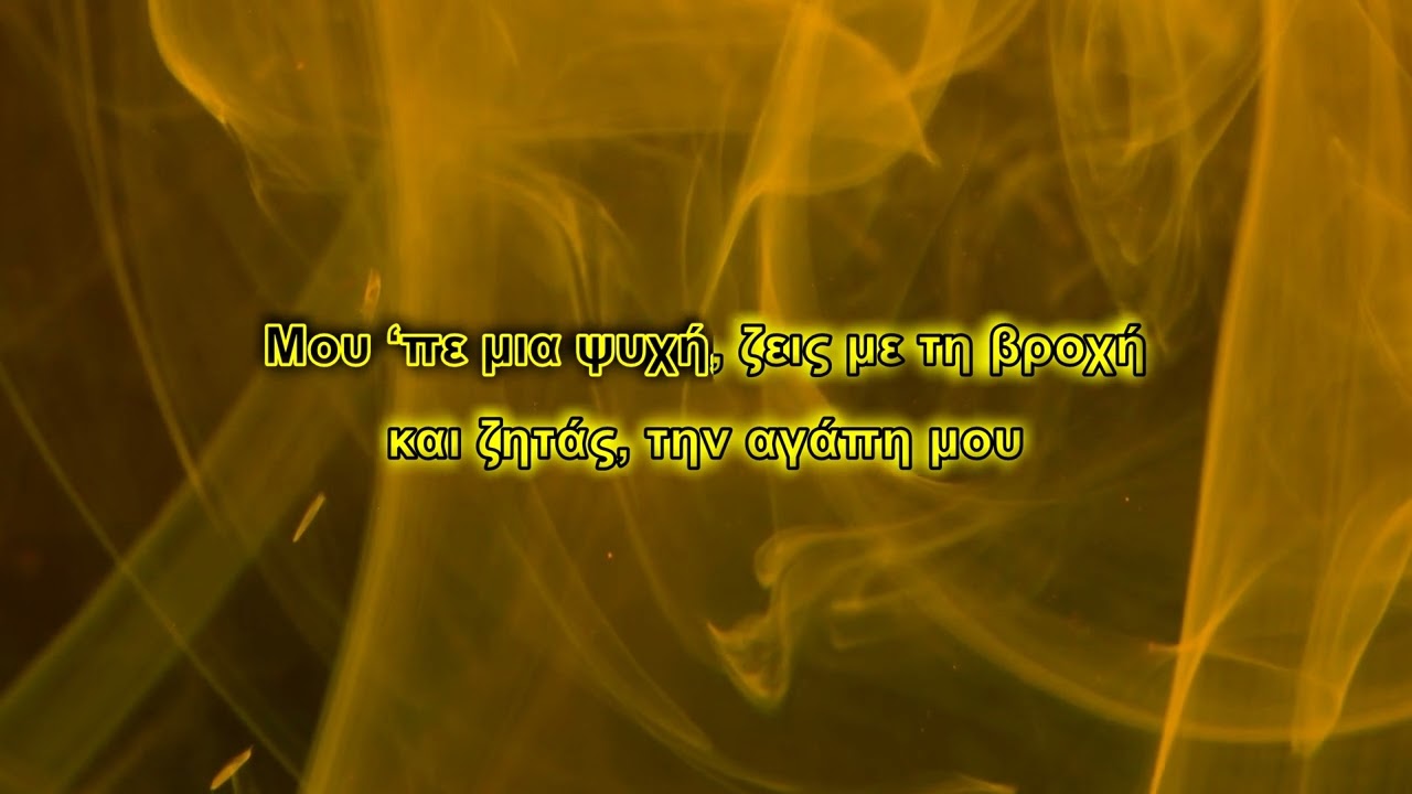 Νίκος Οικονομόπουλος - Μου 'πε μια ψυχή (Karaoke)
