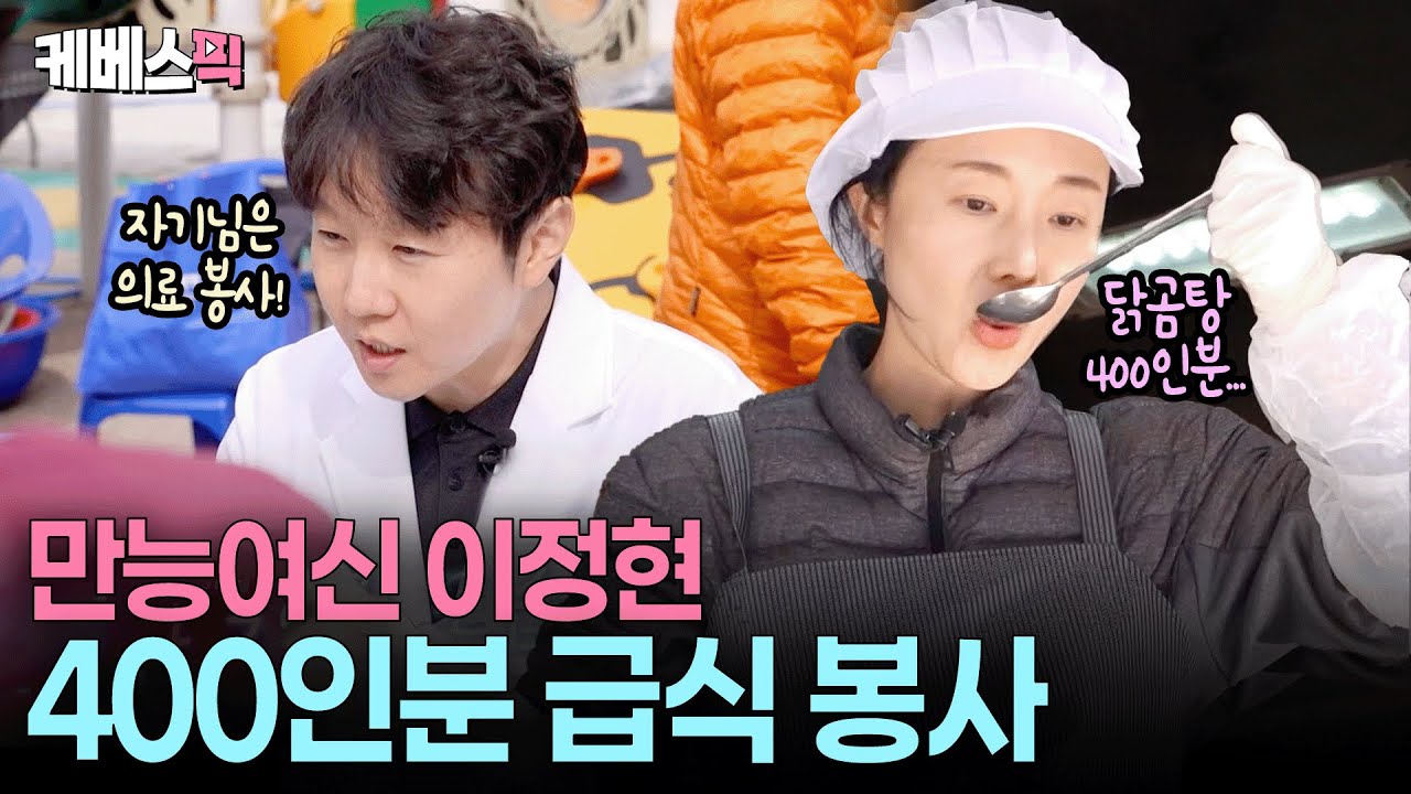 김치 300포기, 닭곰탕 400인분😵💫 어르신들 위해 초대용량 도전하는 만능 여신 이정현😋 #편스토랑 ㅣ KBS 251212 방송