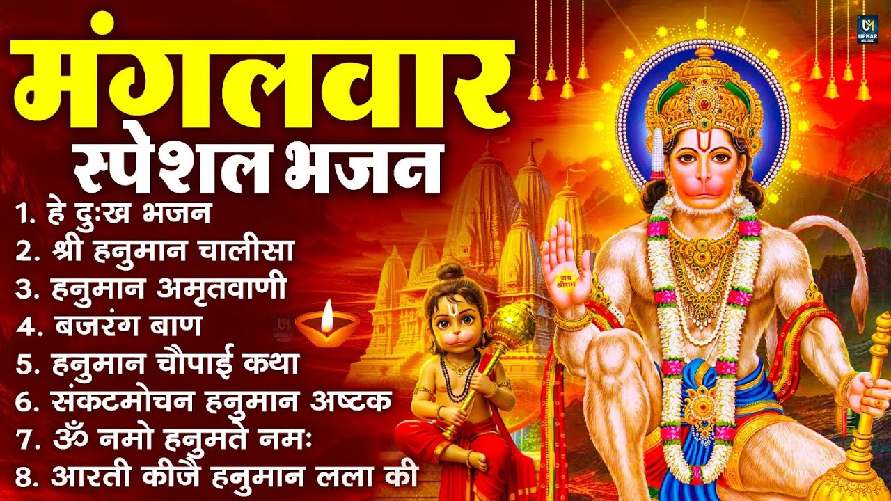 मंगलवार भक्ति भजन : हनुमान चालीसा, हे दुःख भंजन, हनुमान अमृतवाणी, बजरंग बाण, हनुमान अष्टक व आरती