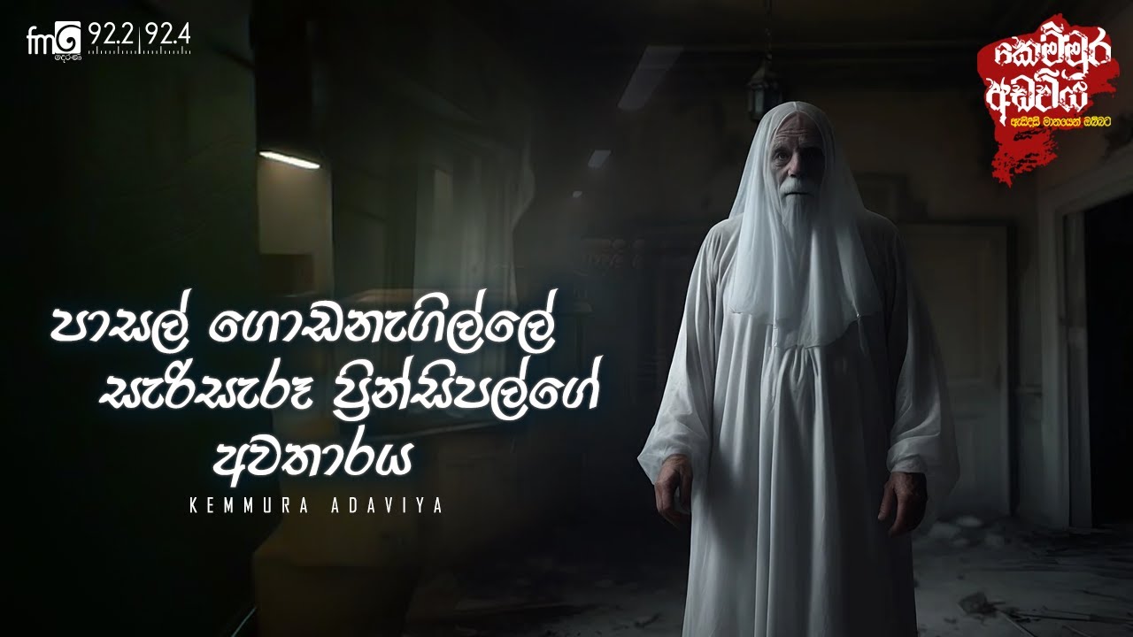Principlege Awatharaya (ප්‍රින්සිපල්ගේ අවතාරය ) |  FM DEARANA KEMMURA ADAVIYA