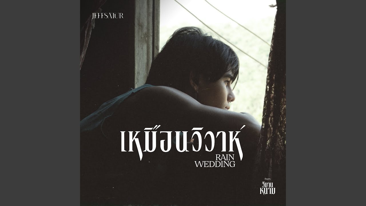 เหมือนวิวาห์ (Rain wedding) (From 