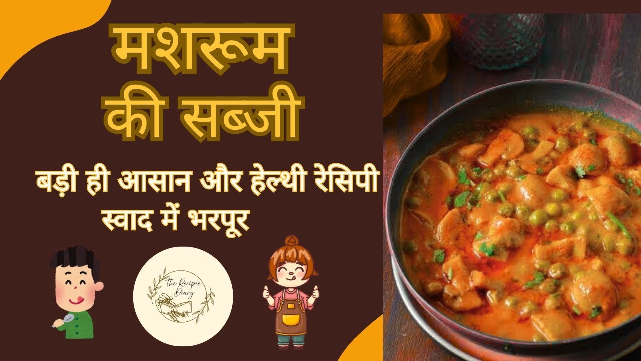 बिना लहसुन प्याज के स्वादिष्ट मशरूम की हेल्थी सब्जी | रेसिपी जाने के लिए डिस्क्रिप्शन चेक करें |