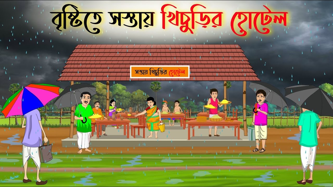 বৃষ্টিতে সস্তায় খিচুড়ির হোটেল | Bengali Fairy Tales Cartoon | Rupkothar Golpo | Thakumar Jhuli
