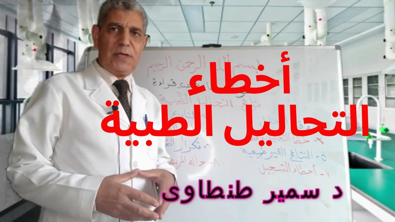 اخطاء التحاليل الطبية وكيف نتجنبها