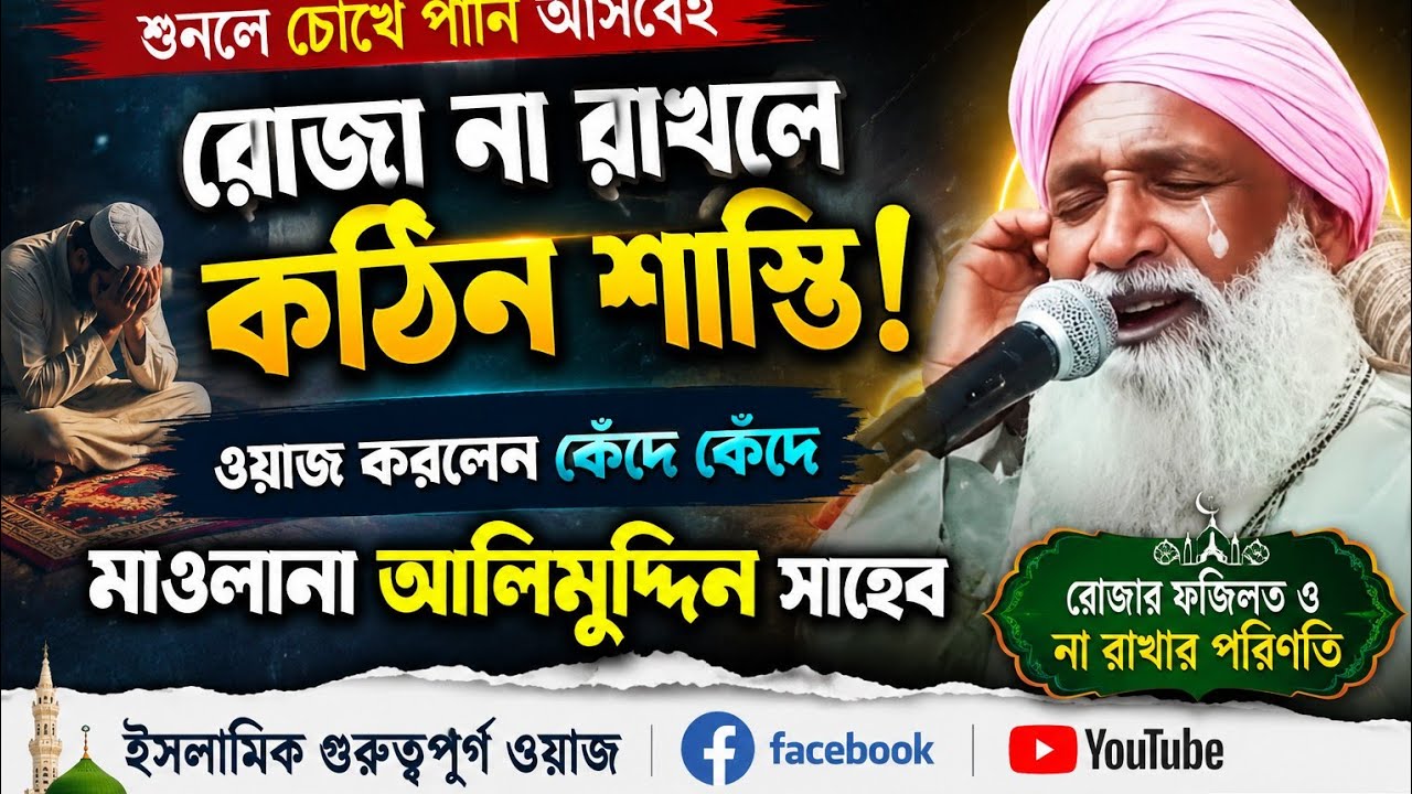 কেঁদে কেঁদে রোজার ওয়াজ করলেন মাওলানা আলিমুদ্দিন রেজভী সাহেব