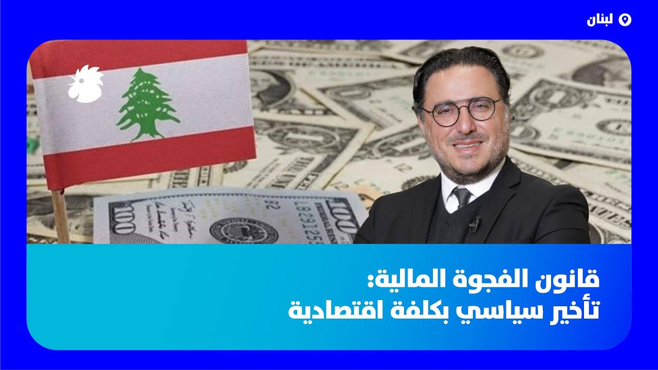 د. فؤاد زمكحل: قانون الفجوة المالية: تأخير سياسي بكلفة اقتصادية