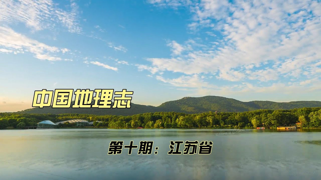 中国地理介绍-江苏