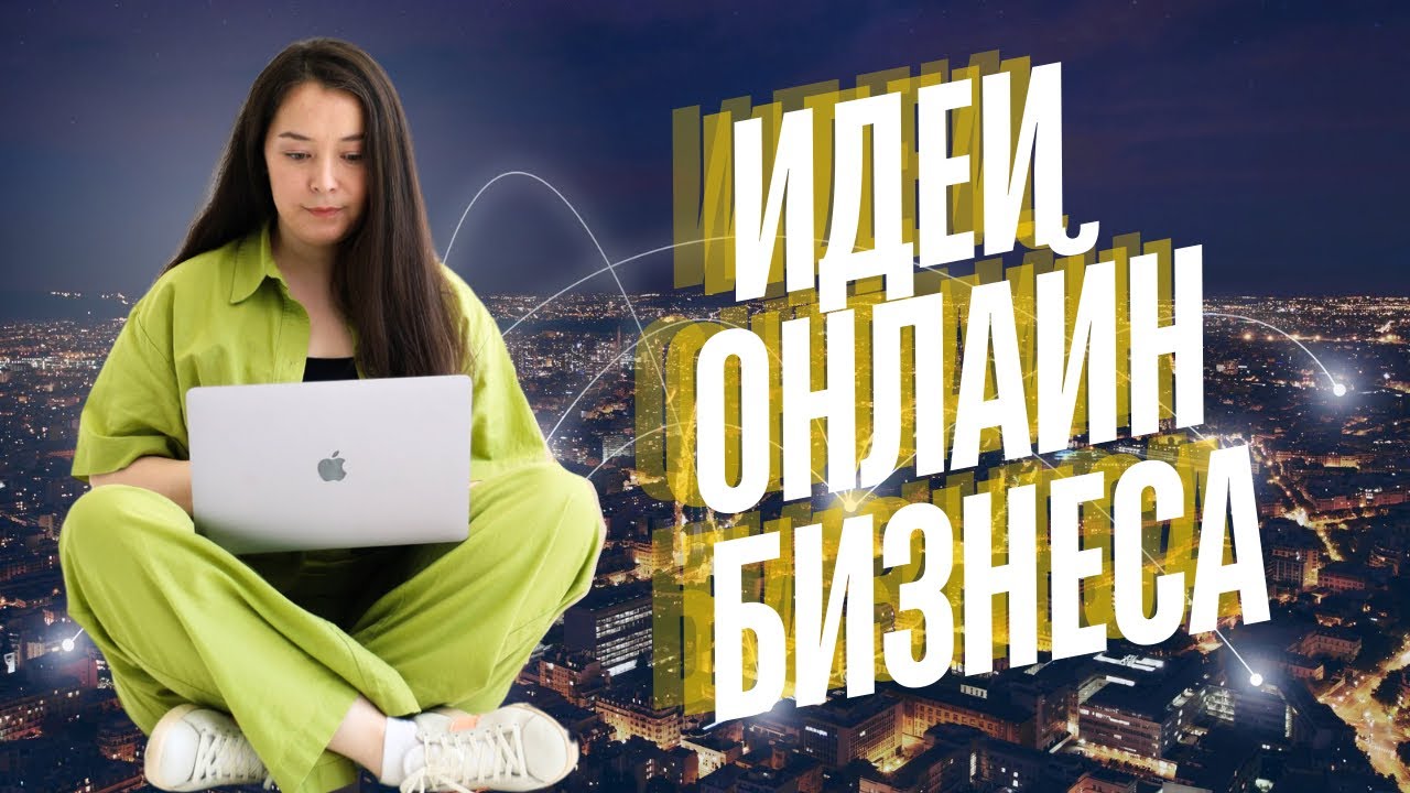 ТОП 9 ИДЕЙ ДЛЯ ОНЛАЙН БИЗНЕСА В 2025 году / Анар Бакыт