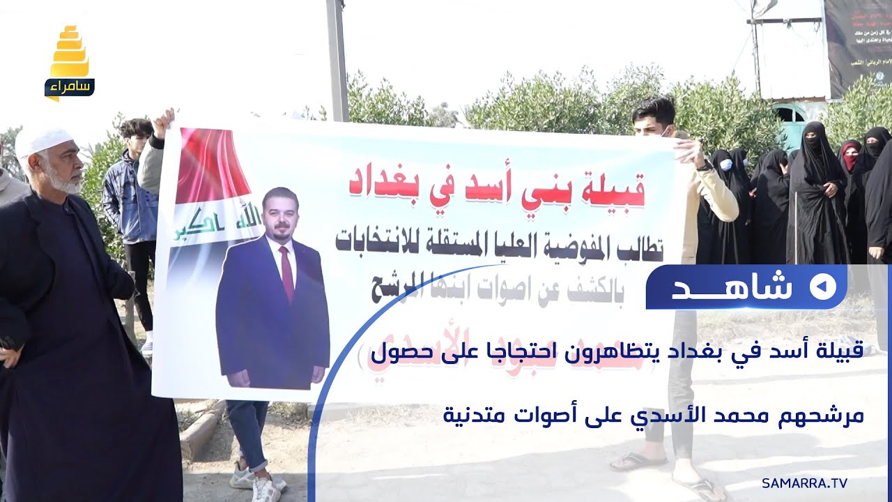 أهالي حي البساتين وقبيلة أسد في بغداد يتظاهرون احتجاجا على حصول مرشحهم محمد الأسدي على أصوات متدنية