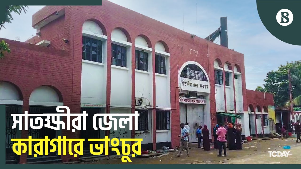 মুহূর্তেই খালি সাতক্ষীরা জেলা কারাগার | Satkhira Jailbreak | The Business Standard