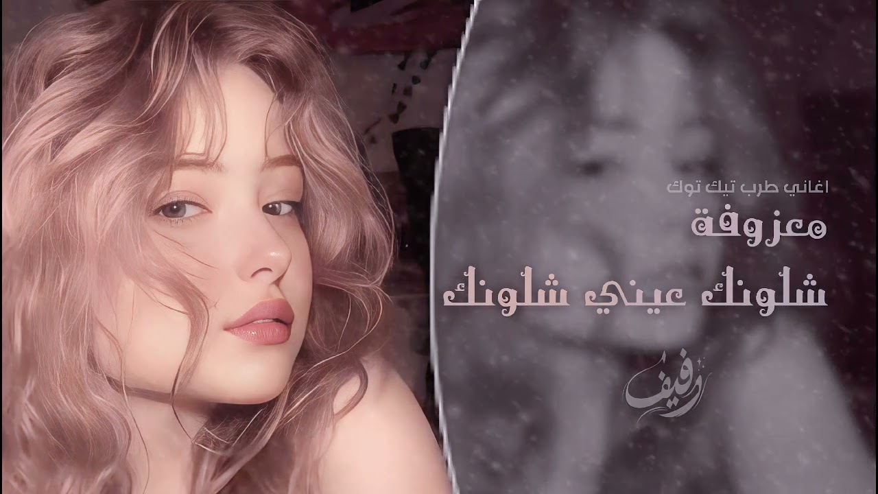 معزوفة مشهورة شلونك عيني شلونك #اكسبلور  