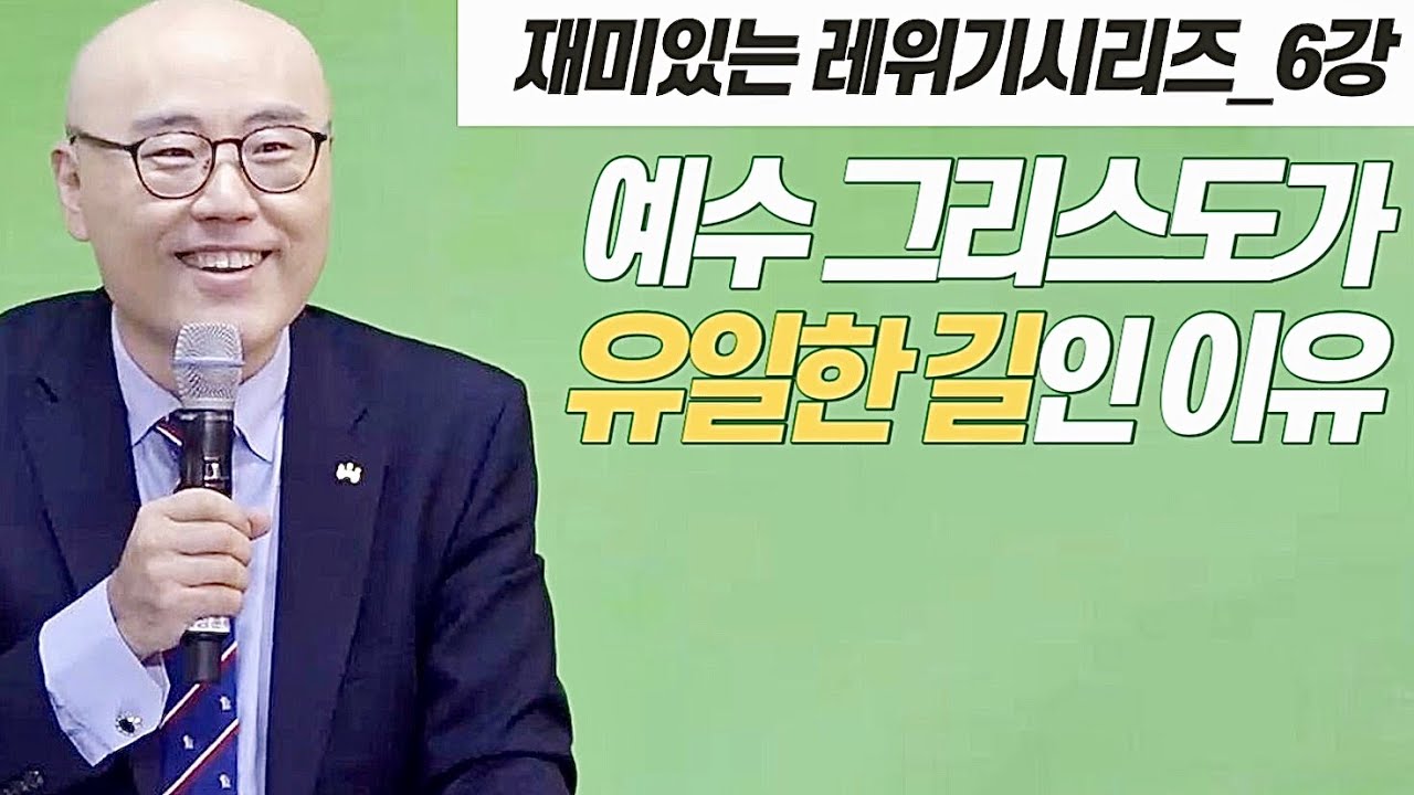 레위기6강ㅣ예수의 십자가속죄로 지성소로 들어갑니다ㅣ성경적이지 않은 무교회주의ㅣ이정훈목사