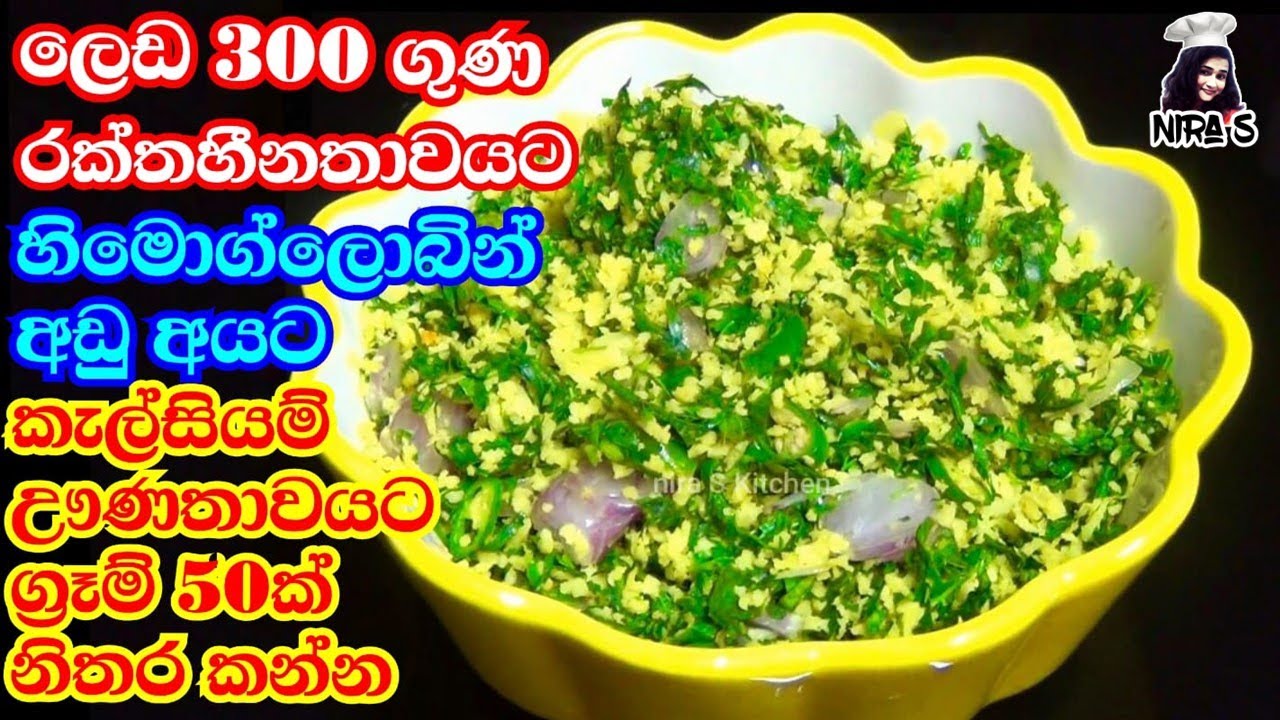 ලෙඩ 300කට ගුණ දෙන රක්තහීනතාවය නැති කරන කොළ මැල්ලුම හරියටම හදන්න | moringa leaves recipe | mallum