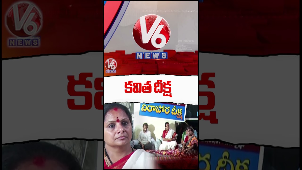 Kavitha On Hunger Strike For Velugumatla Victims | Khammam | V6 News