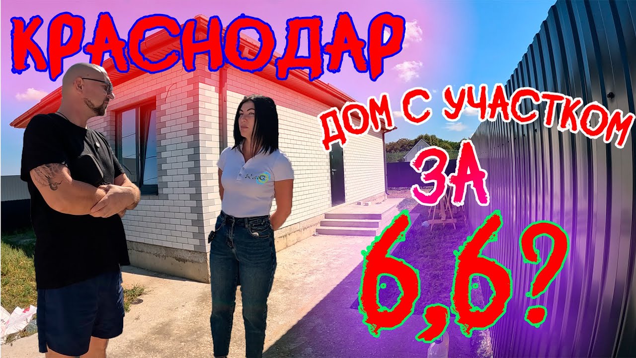 Купить Дом в Краснодаре. Купить недвижимость в Краснодаре. Реальная цена?
