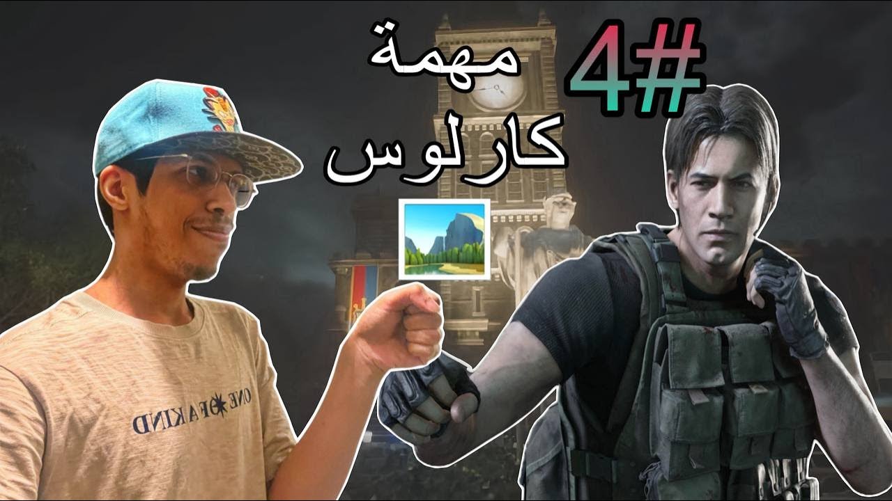 تختيم ريزدنت ايفل ٣ ريميك مهمة كارلوس و قتال جيل 🦝 #4 resident evil 3 remake