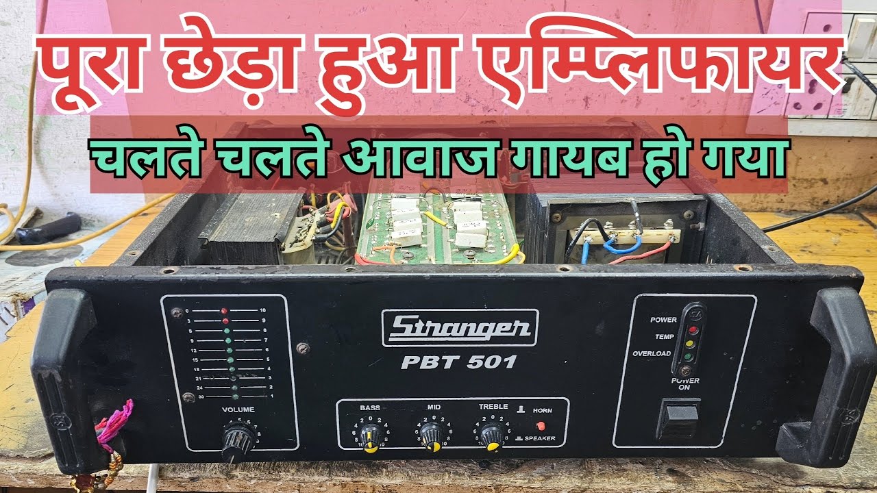 501 pbt stranger amplifier repair l चलते चलते आवाज गायब हो गया l how to amplifier 😜