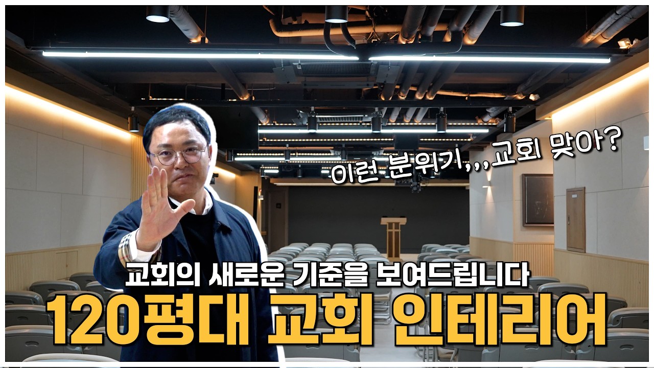 리얼후기 : 모두가 '와...' 했던 교회 리모델링 ㅣ 휴조명 처음 써봤는데... 결과가 미쳤다