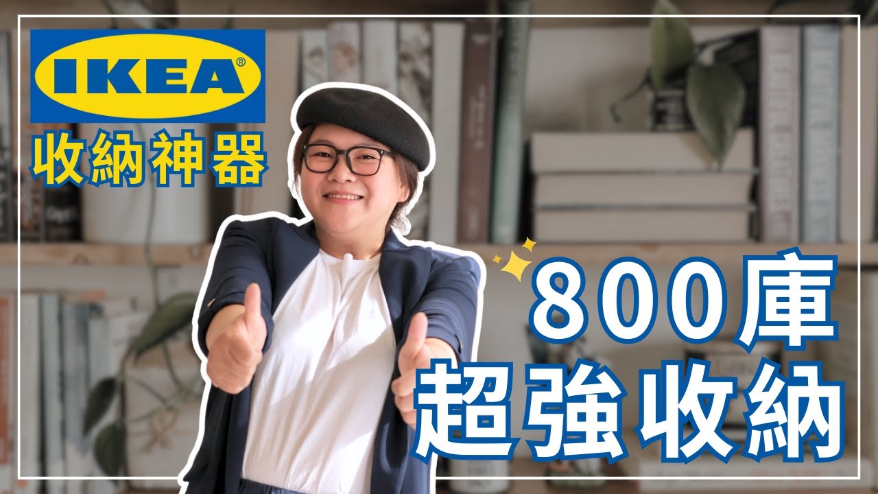 IKEA收納神器！小小800庫，打造超強收納！