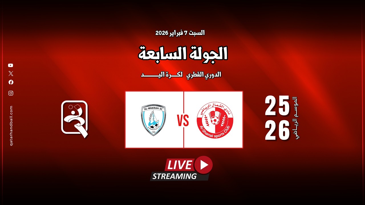 الشمال -   الوكرة | الجولة السادسة الدوري  العام للرجال الموسم الرياضي 2025 - 2026