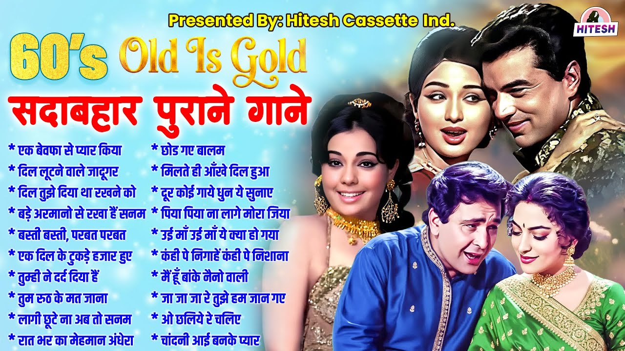 सदाबहार पुराने गाने | Top 20 Purane Gaane | Old Is Gold | एक बेवफा से प्यार किया | Hit's