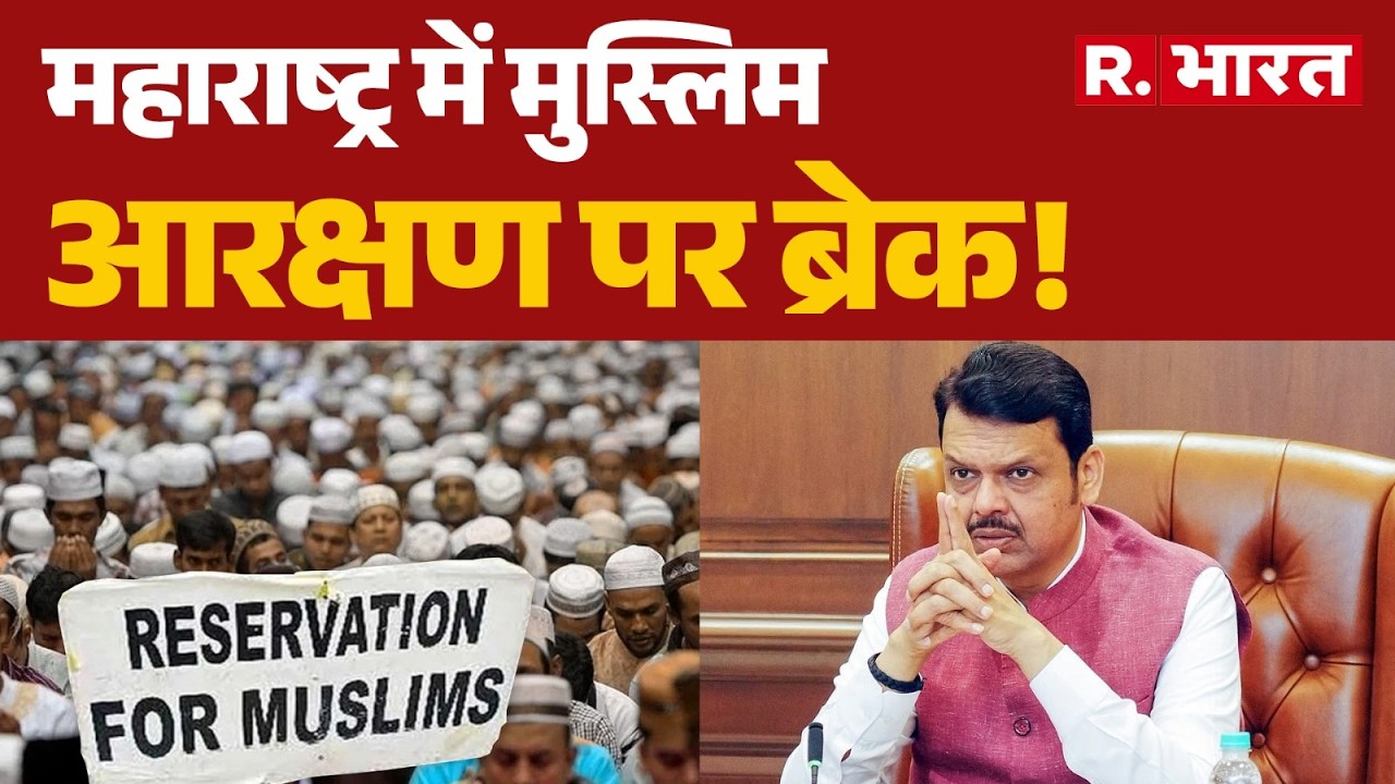 Maharashtra Muslim Reservation: महाराष्ट्र में मुस्लिम आरक्षण पर ब्रेक! | Devendra Fadnavis