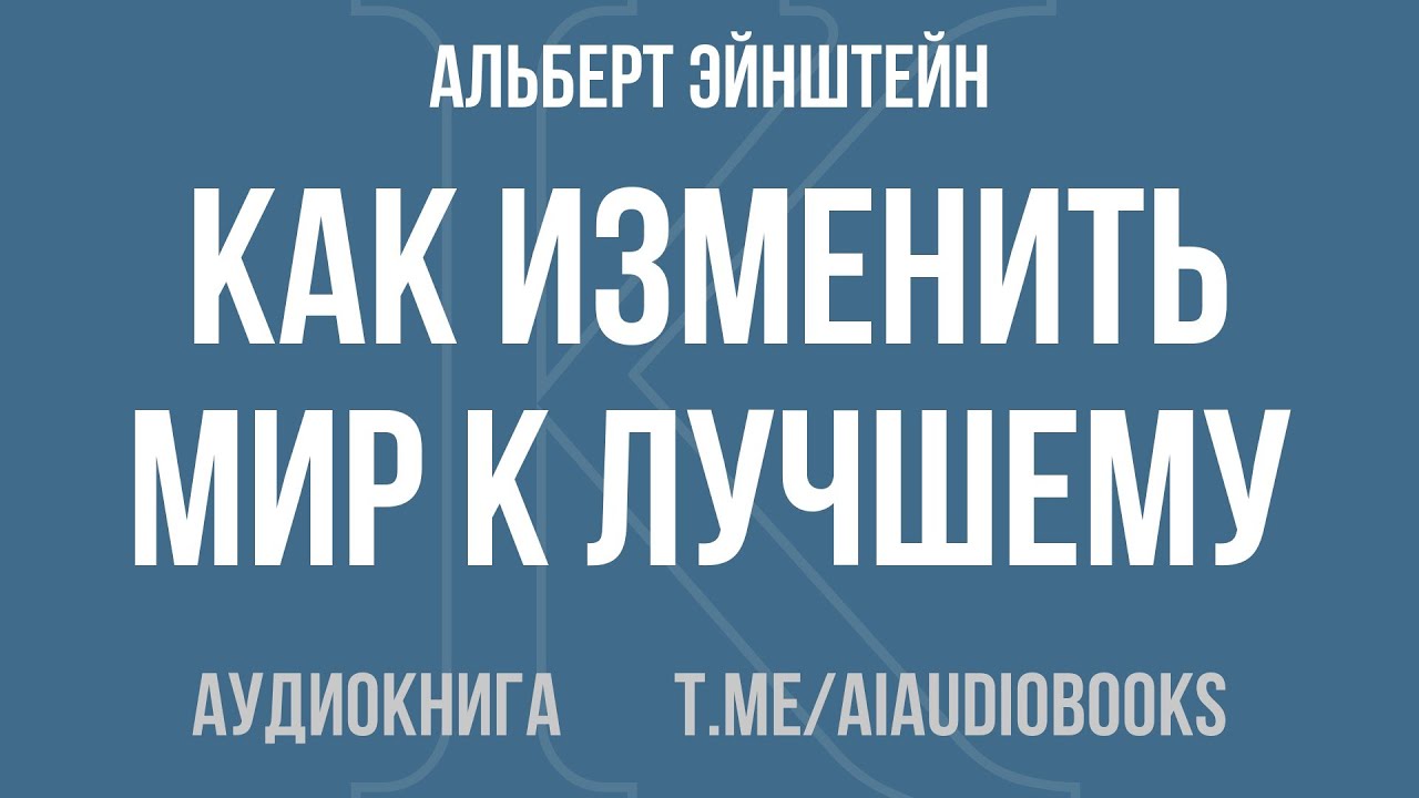 Альберт Эйнштейн - Как изменить мир к лучшему | Аудиокнига