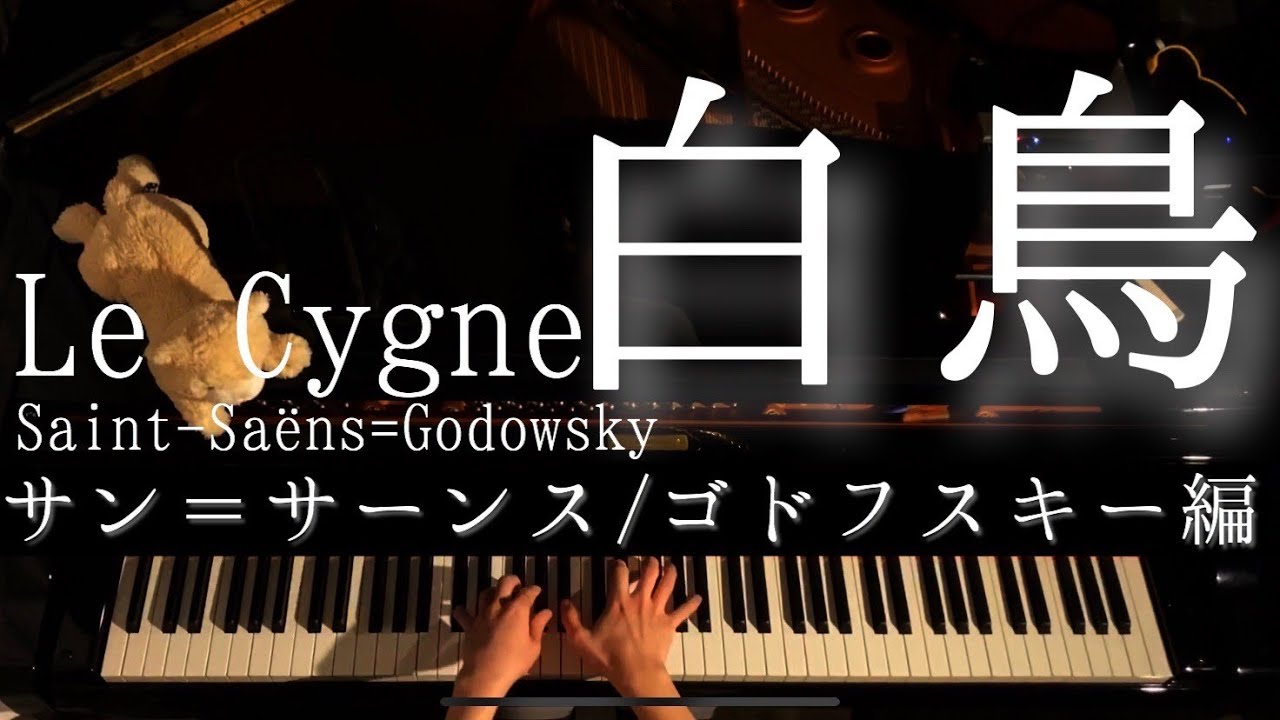 【解説付】サン＝サーンス「白鳥」(ゴドフスキー編) /Saint-Saëns=Godowsky  Le Cygne