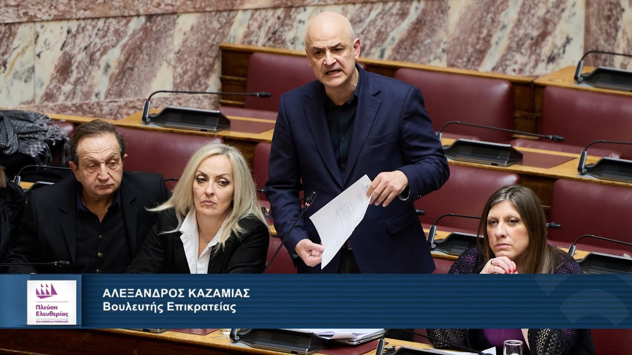 Η δεύτερη παρέμβαση του Αλέξανδρου Καζαμία στην Ολομέλεια της Βουλής (21/1/26)