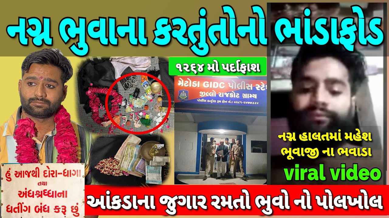 Rajkot Metoda [ આંકડાના જુગાર રમતો ભુવો નો પોલખોલ ] @vigyanjatha