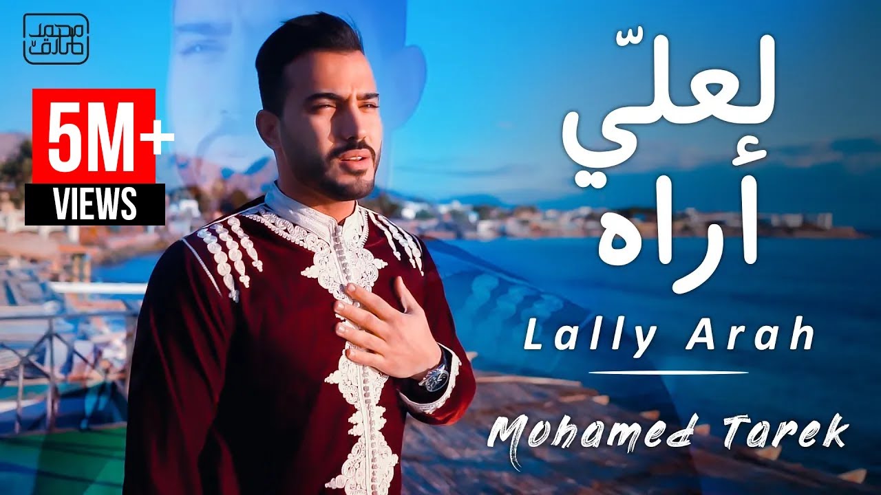 محمد طارق - لعلي أراه | Mohamed Tarek - Lally Arah