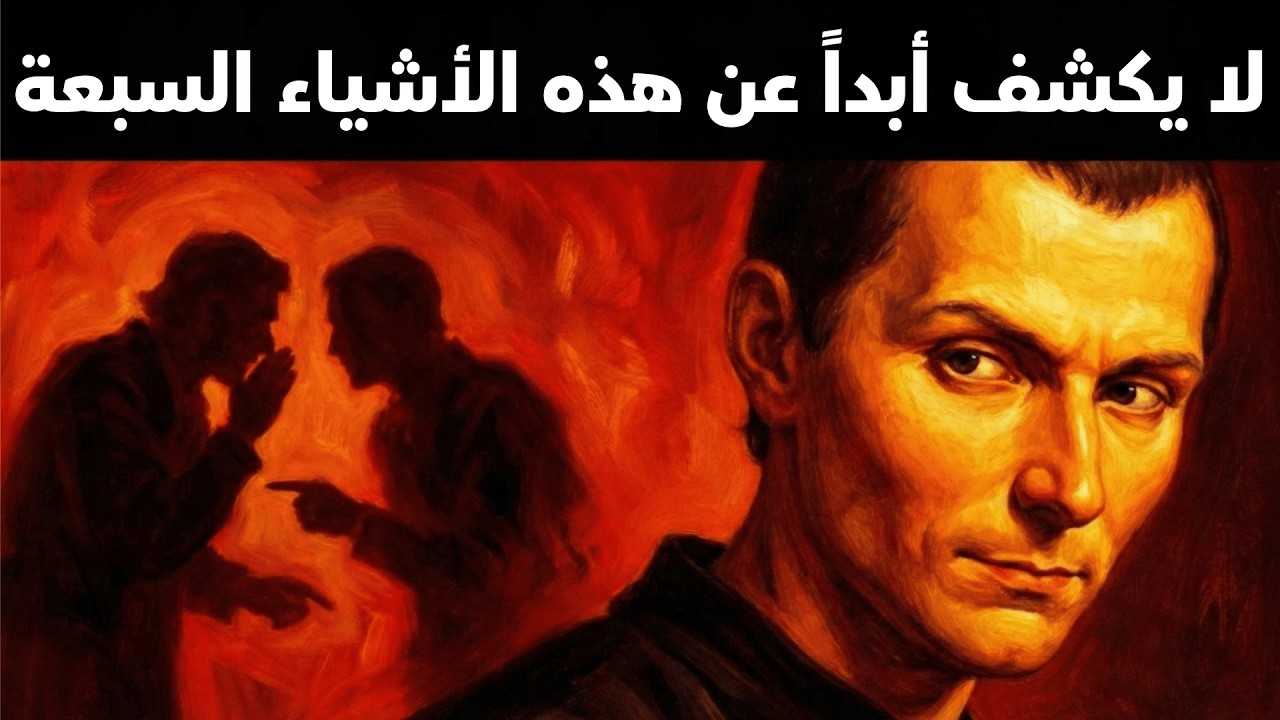 لا تُشارك هذه الأشياء السبعة مع أي شخص - استراتيجية مكيافيلي للقوة