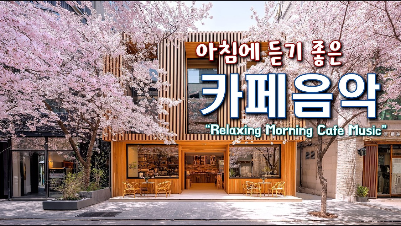 아침에 듣기 좋은 음악과 하루를 함께 하세요 ☕ 마음이 편안해지는 카페음악 🎧 카페에서 듣기 좋은 Playlist | Relaxing Morning Cafe Music 260210