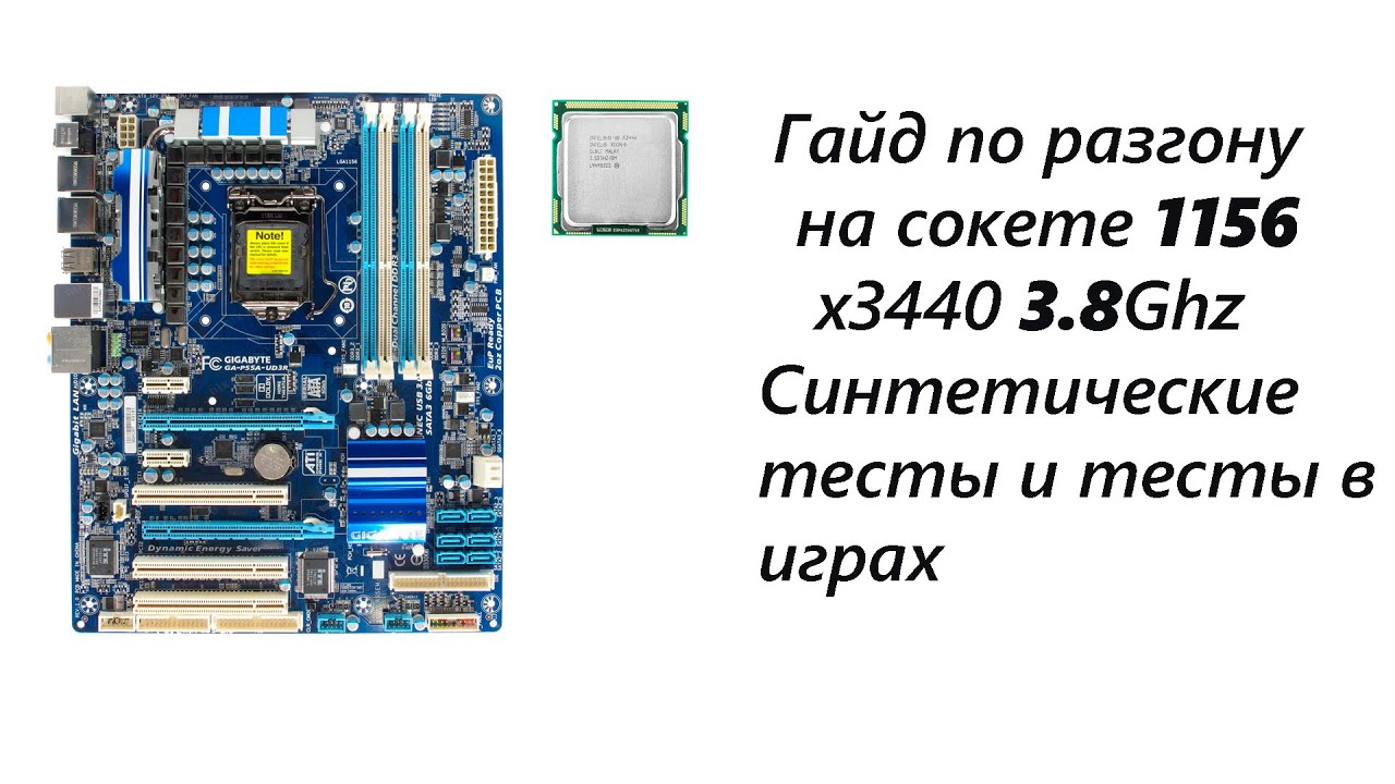 Гайд по разгону на сокете 1156 \ Разгон x3440 \ x3440 3.8 Ghz \ x3440 OC vs Stock