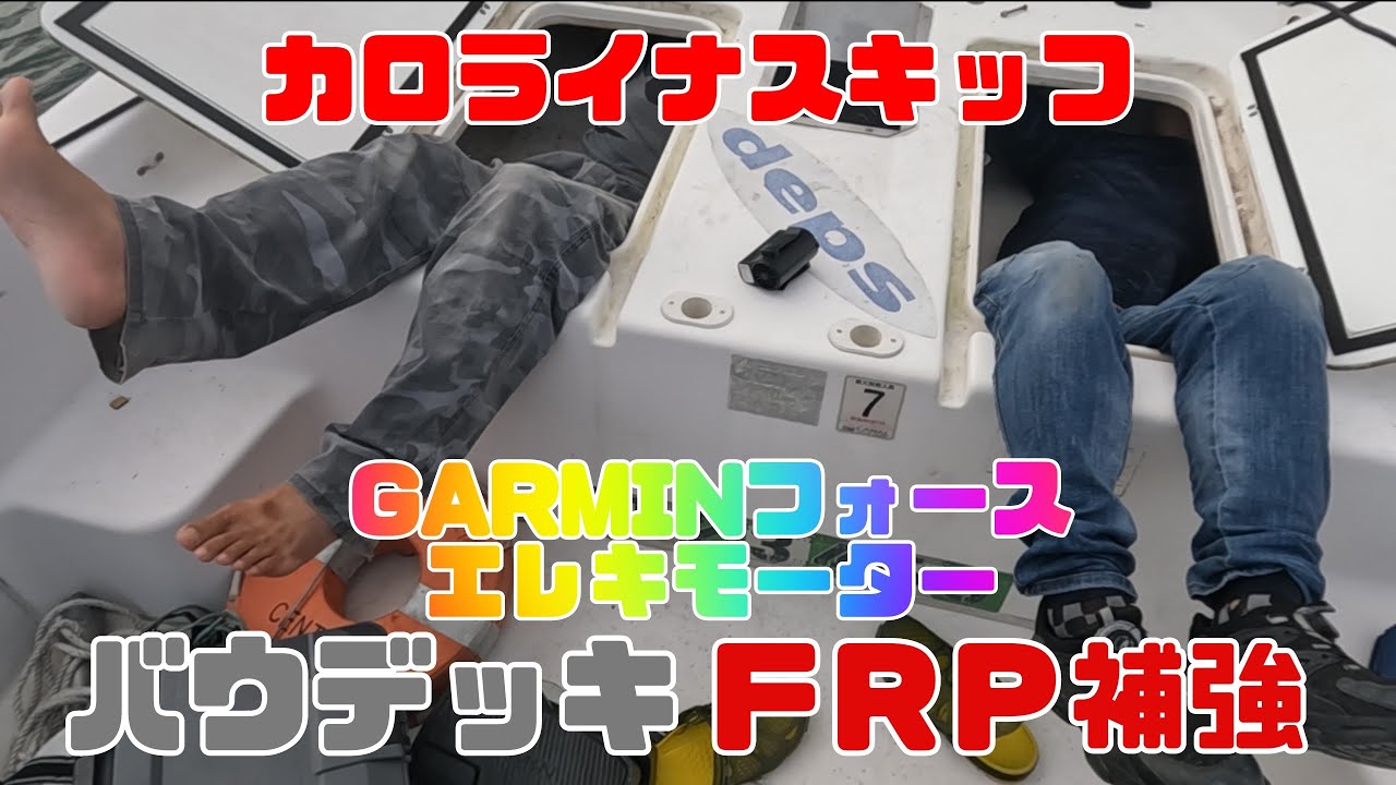 ＧＡＲＭＩＮフォースエレキ取付けバウデッキ強化してみたカロライナスキッフ編