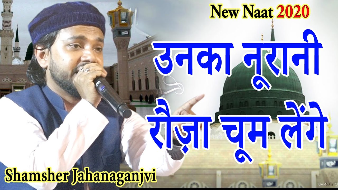 New Naat, Shamsher Jahanaganjvi, उनका नूरानी रौज़ा चूम लेंगे, 2021,