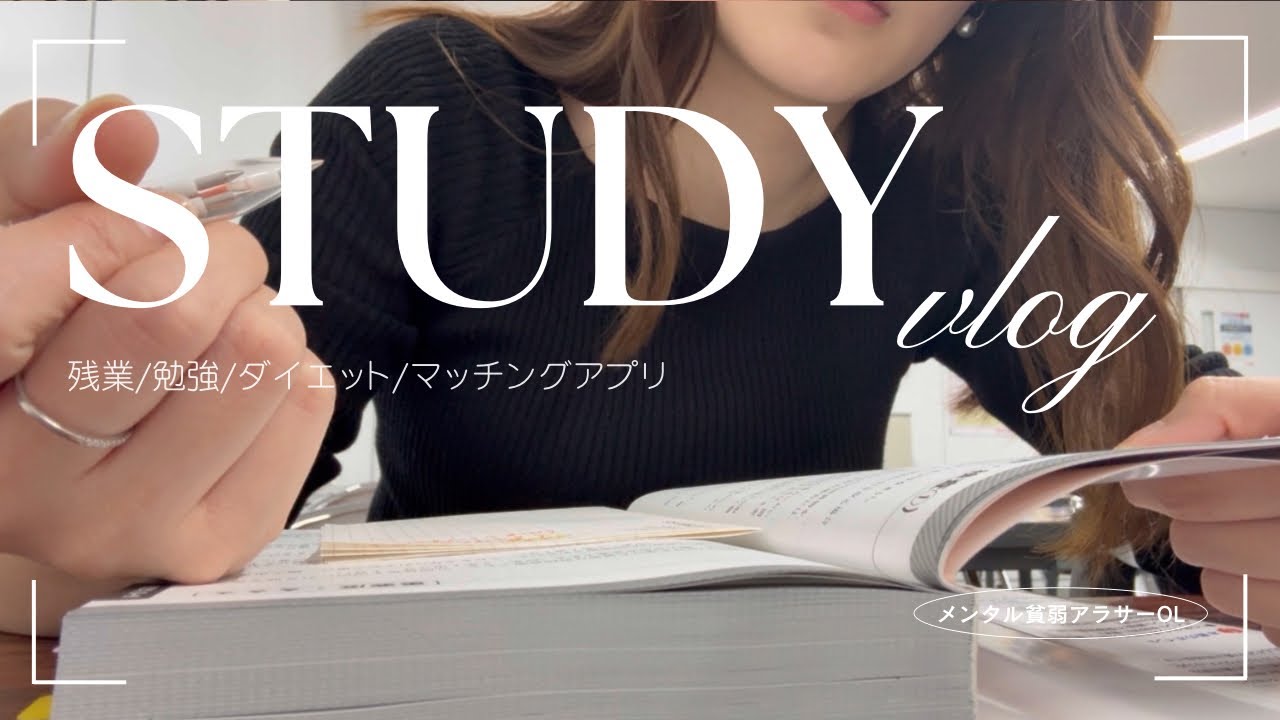 【社会人study vlog】残業に振り回されないために勉強する〜体力が足りねぇ〜(マッチングアプリ/通関士試験/朝ジム)