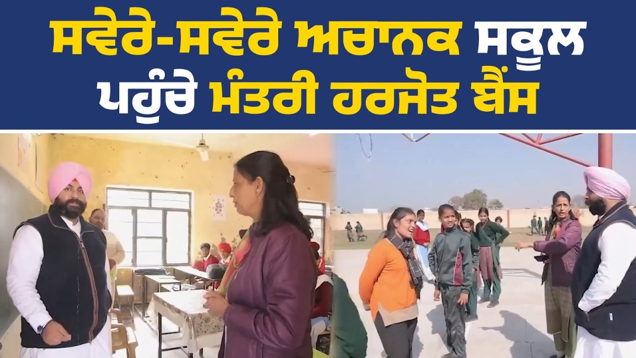 ਅੱਜ ਸਿੱਖਿਆ ਮੰਤਰੀ ਹਰਜੋਤ ਬੈਂਸ ਨੇ ਪਿੰਡ ਹੁਸ਼ਿਆਰਪੁਰ ਦੇ ਸੀਨੀਅਰ ਸੈਕੰਡਰੀ ਸਕੂਲ ਦਾ ਅਚਨਚੇਤ ਦੌਰਾ ਕੀਤਾ।