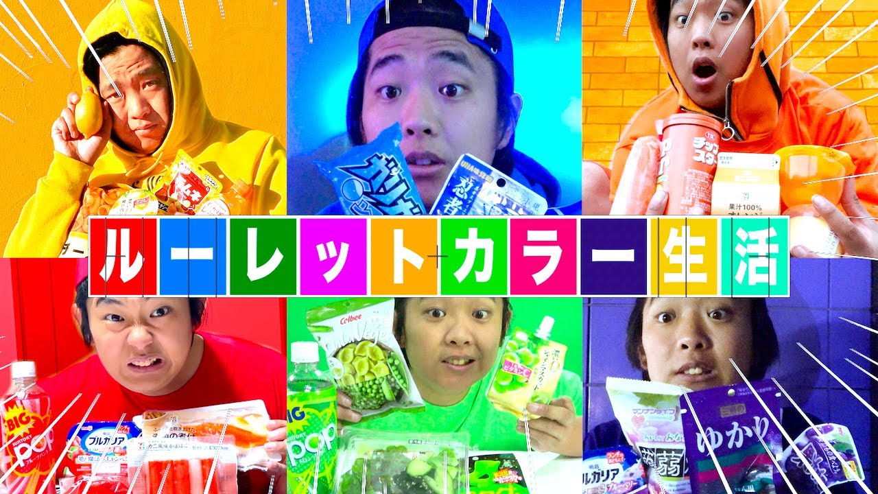 【1週間】毎日ルーレットで決めた色縛り生活！！