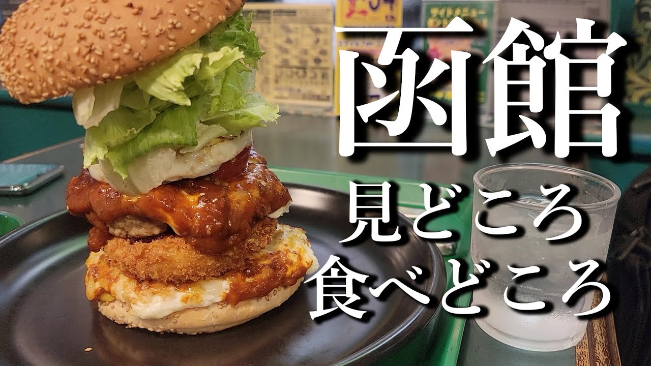 【絶品グルメ食べ歩き】結局食べてばかりの函館グルメ旅が最高すぎた
