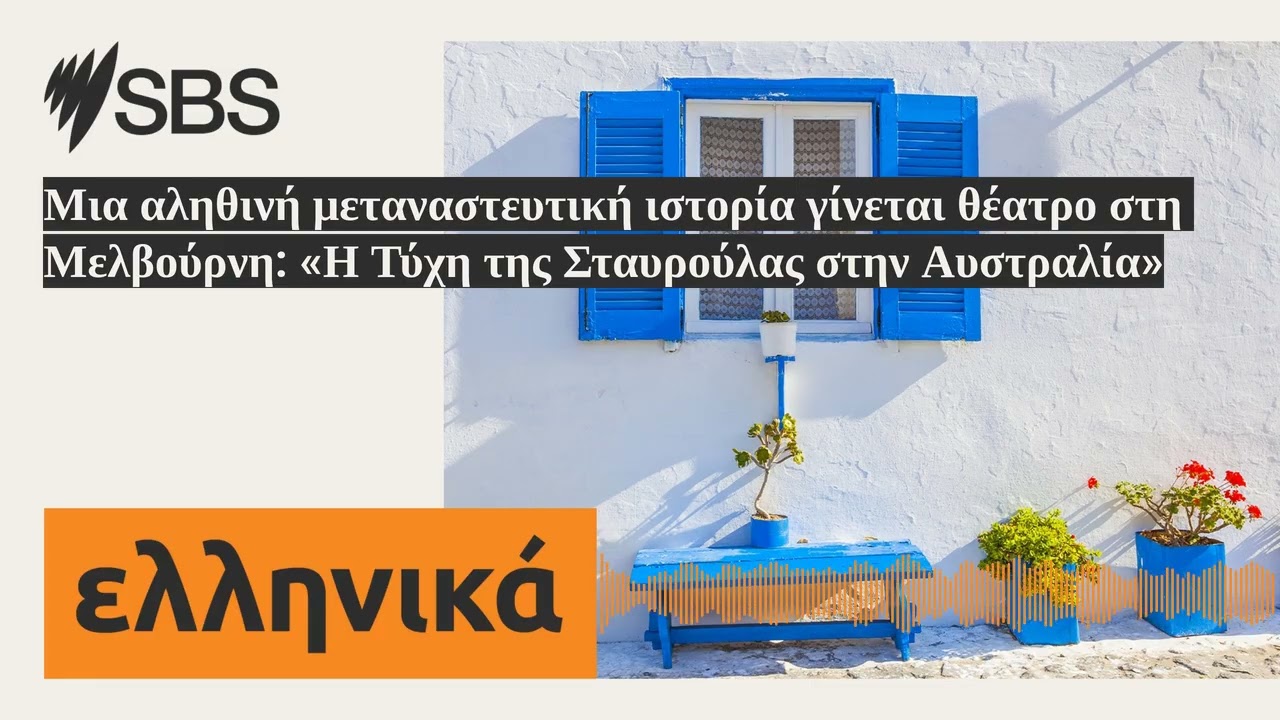 Μια αληθινή μεταναστευτική ιστορία γίνεται θέατρο στη Μελβούρνη: «Η Τύχη της Σταυρούλας στην...