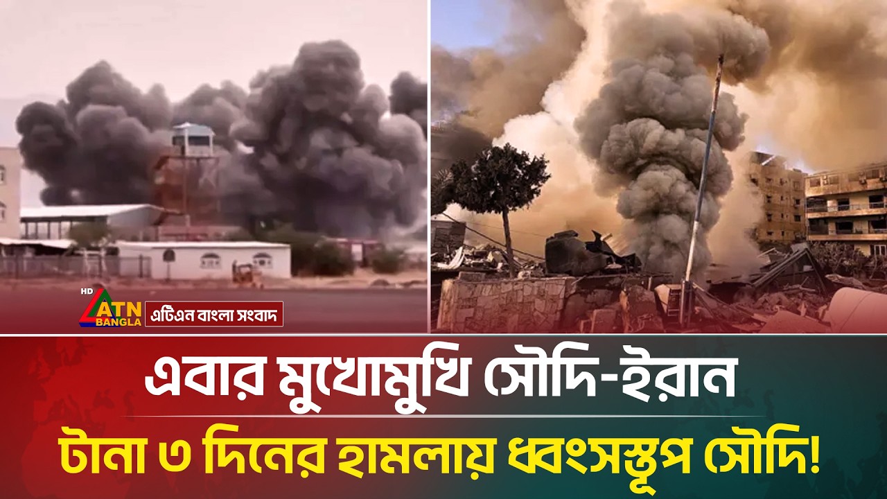 ইরানের হিটলিস্টে সৌদি, বাঁচাতে পারবেন ট্রাম্প? | ATN Bangla News