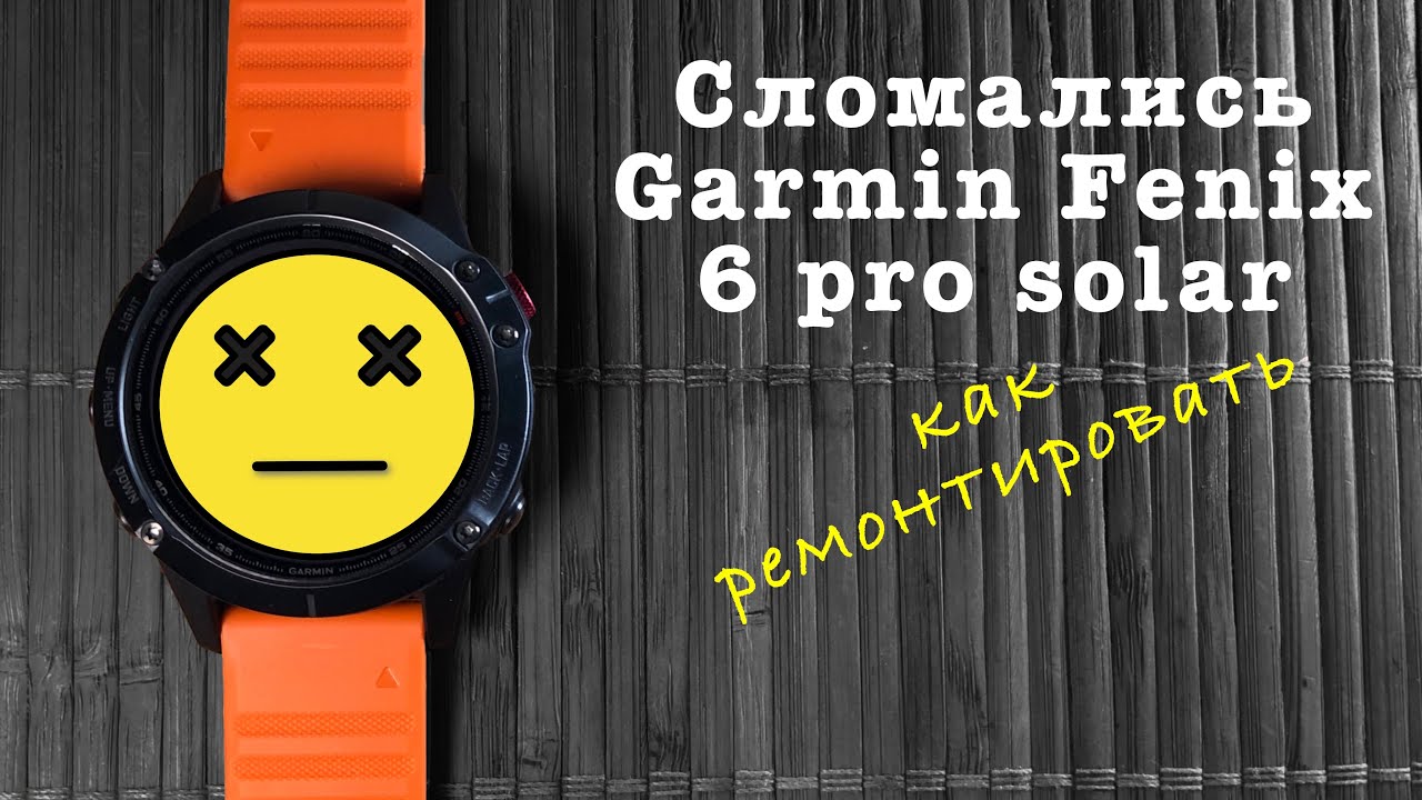 Сломались Garmin Fenix 6 Pro Solar. Как решить проблему?