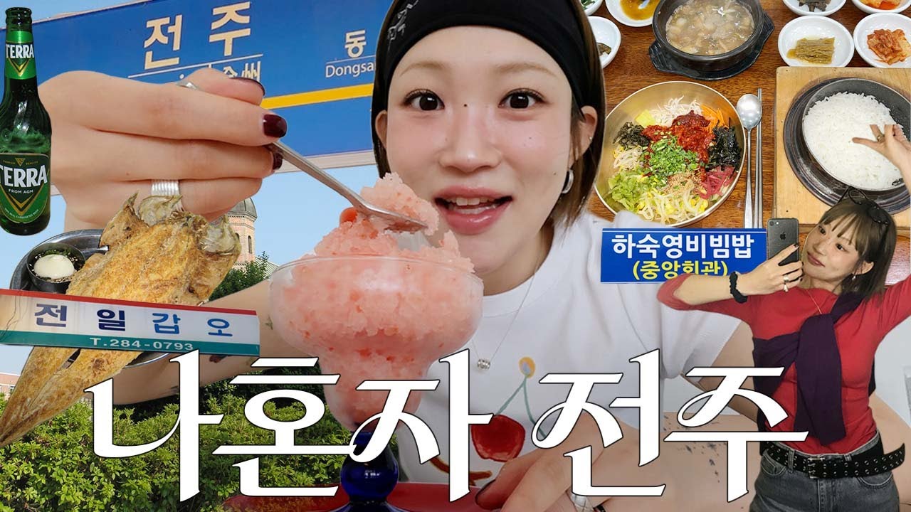 나혼자 전주여행♡ 15첩 비빔밥 맛집, 신상 느좋 숙소추천 가성비! 진미집 김밥 쌈, 맛집부터 힙한 카페까지 1박2일 코스 추천해드립니데이