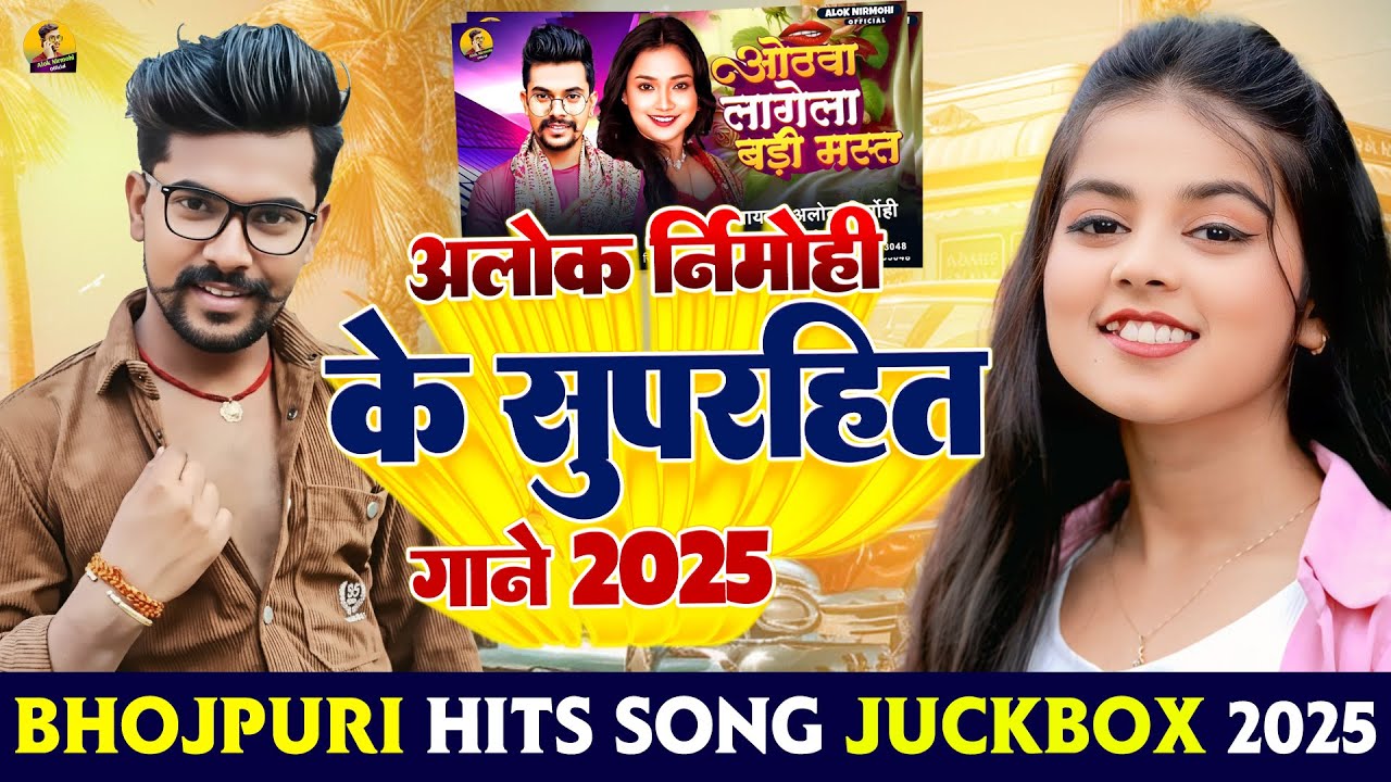 #2025 के #top #भोजपुरी हिट गाना #Alok Nirmohi| New Bhojpuri Nonstop #jukebox #Bhojpuri Gana #dhodhi