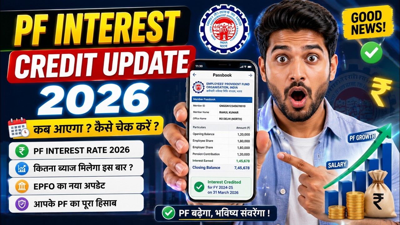 EPF Interest Credit Update 2026 | PF Interest Kab Credit Hoga? | PF Passbook Update Explained