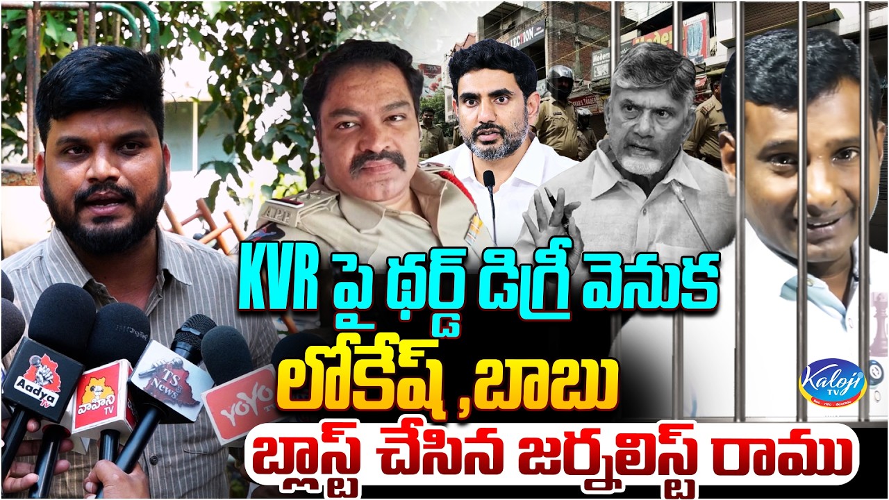 KVR పై థర్డ్ డిగ్రీ వెనుక లోకేష్ ,బాబు | Journalist Ramu Fires on Lokesh & Chandrababu | Kaloji TV
