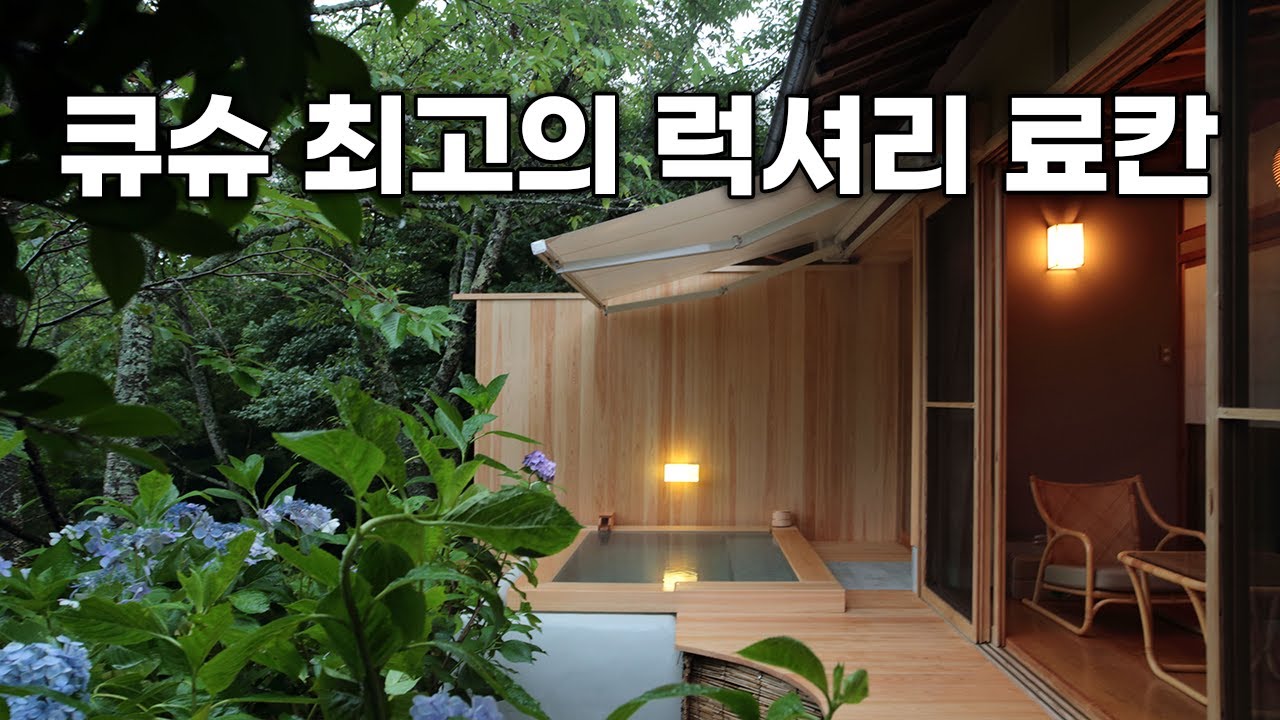 큐슈 최고의 럭셔리 료칸과 최고급 에키벤 이야기