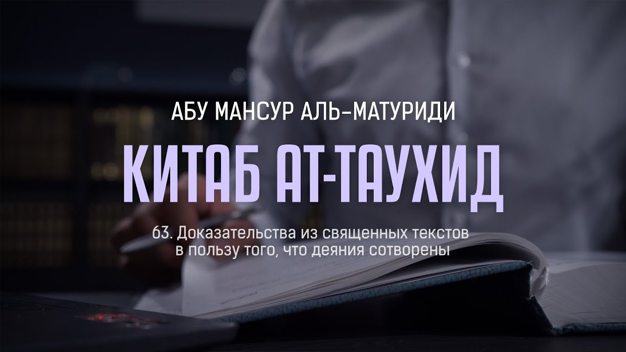 Китаб ат Таухид  |  Доказательства из священных текстов в пользу того, что деяния сотворены