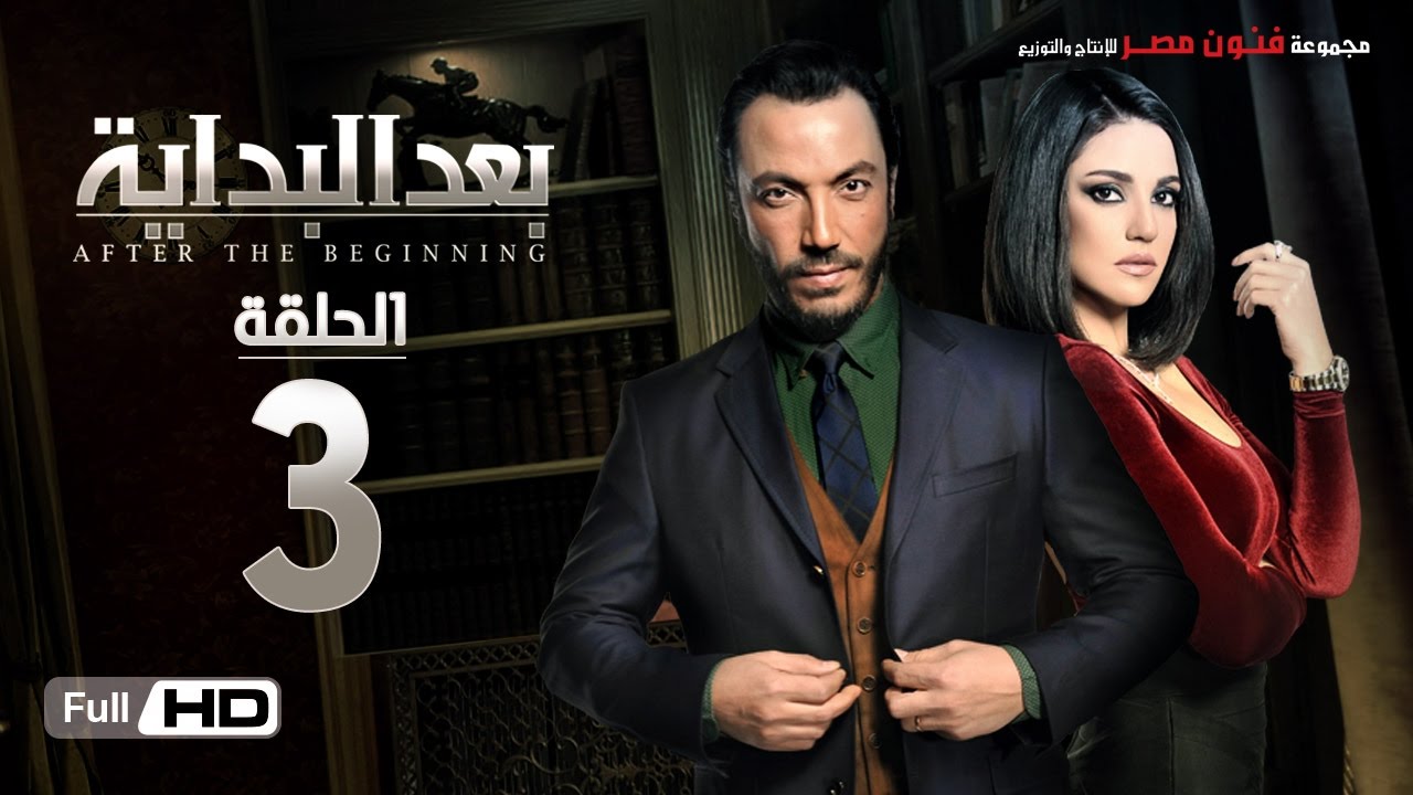 مسلسل بعد البداية الحلقة 3 الثالثة HD - بطولة طارق لطفي ودرة  - After The Beginning Series